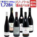 ワイン ワインセット極上ピノ ノワール飲み比べ赤6本セット 送料無料 飲み比べセット ギフト ^W0PNA4SE^