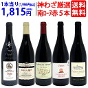 ワイン飲み比べセット プレミアムセット 神わざ！作り手厳選南ローヌ赤5本セット ワイン ワインセット 送料無料 大人気 飲み比べセット ギフト ^W0RE02SE^