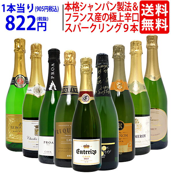 ワイン ワインセット本格シャンパン製法＆フランス産の極上辛口スパークリング9本セット 送料無料 飲み比べセット ギフト ^W0S942SE^