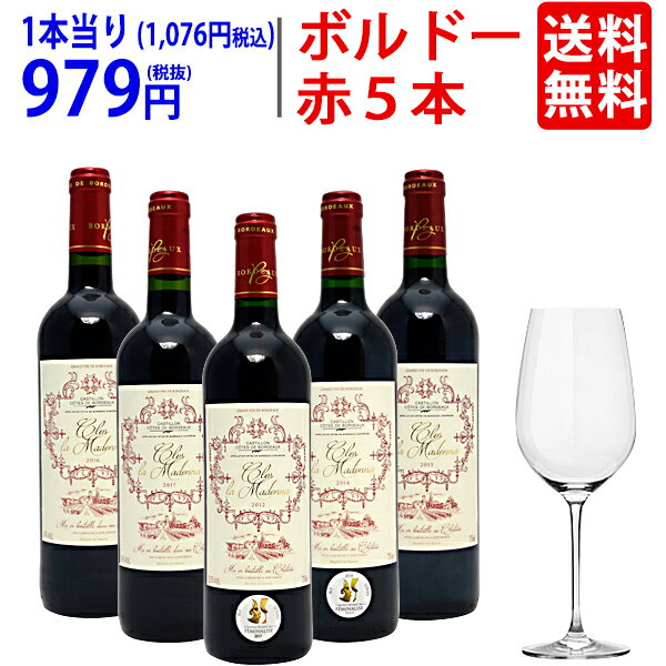 ワイン ワインセットG&Cクリスタルグラスプレゼント！5ビンテージ飲み比べボルドー赤5本セット 送料無料 飲み比べセット ギフト ^W0VK21SE^