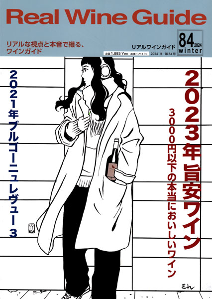 ○ 書籍 リアルワインガイド 第84号 送料無料 ワイン ^ZMBKRG84^