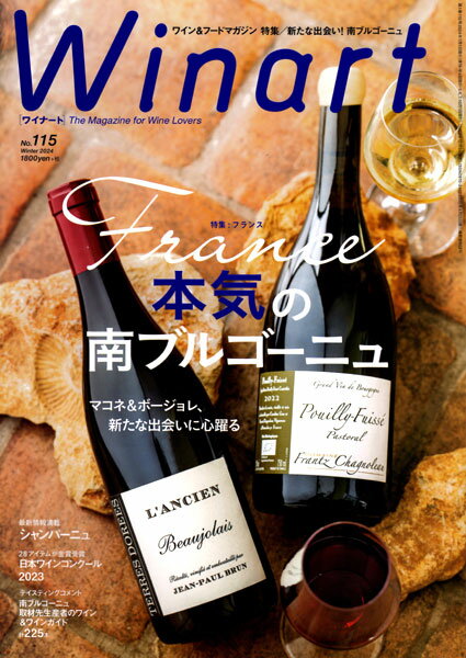 ○ 書籍 ワイナート 115号 2023年 Winter 送料無料 ワイン ^ZMBKWNB5^