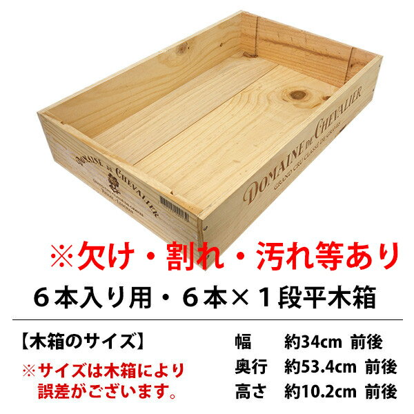 ○ アウトレット ワイン 木箱 6本入り用 6本×1段 欠け 割れ 汚れ等 ワイン ^ZNWOODG5^