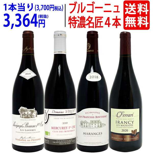 ワイン ワインセットブルゴーニュ垂涎の有名蔵赤4本セット 送料無料 飲み比べセット ギフト ^W0ZZ56SE^