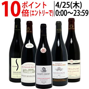 ワイン ワインセットブルゴーニュ有名蔵 すべて激ウマ赤5本セット 送料無料 飲み比べセット ギフト ^W0B567SE^