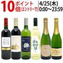 ワイン ワインセット極上フルコース 赤白泡6本セット 送料無料 (赤2本 白2本 泡2本) ミックス mix 飲み比べセット ギフト W0XP95SE