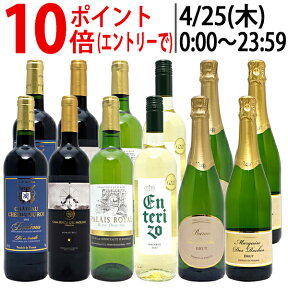 ワイン ワインセット極上フルコース 赤白泡12本セット 送料無料 (赤4本、白4本、泡4本) (6種類各2本) ミックス mix 飲み比べセット ギフト ^W0XX81SE^