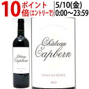 [2013] シャトー カプベルン 750ml (サンテステフ ボルドー フランス)赤ワイン コク辛口 ワイン ^AAQT0113^