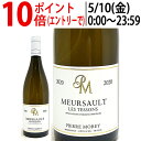 2020 ムルソー レ テソン 750ml ピエール モレ(ブルゴーニュ フランス)白ワイン コク辛口 ワイン B0MPMT20