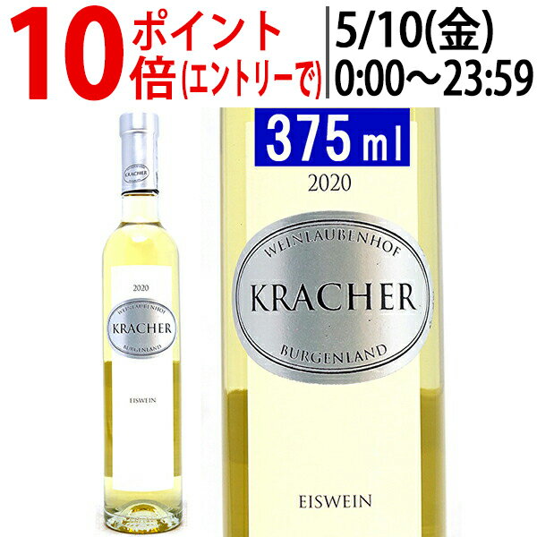 アイスワインギフト よりどり6本で送料無料[2020]ブルゲンラント アイスワイン ハーフ 375ml ワインラウベンホフ クラッハー(オーストリア)白ワイン コク極甘口 ワイン ^KBKCEWGA^