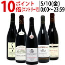 ワイン ワインセットブルゴーニュ有名蔵 すべて激ウマ赤5本セット 送料無料 飲み比べセット ギフト ^W0B567SE^