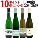 ワイン ワインセットパーカー高評価蔵入り 激旨ドイツ軍団白4本セット 送料無料 飲み比べセット ギフト ^W0D460SE^