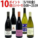 ワイン ワインセットオーガニック蔵満載 こだわりローヌ名匠蔵5本セット(赤3本＋白2本) 送料無料 飲み比べセット ギフト ^W0R6B4SE^