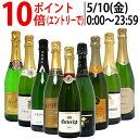 ワイン ワインセット本格シャンパン製法＆フランス産の極上辛口スパークリング9本セット 送料無料 飲み比べセット ギフト ^W0S942SE^