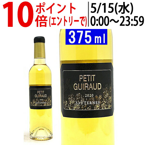 [2020] プティ ギロー ハーフ 375ml (ソーテルヌ ボルドー フランス)貴腐 白ワイン コク極甘口 ワイン ^AJGR23GA^