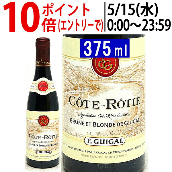  コート ロティ ブリュンヌ エ ブロンド ハーフ 375ml ギガル(ローヌ フランス)赤ワイン コク辛口 ^C0EGBBG8^