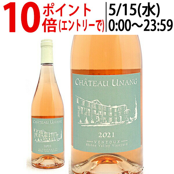 よりどり6本で送料無料[2021] ヴァントゥー ロゼ BIO 750ml シャトー ウナン(ローヌ フランス)ロゼワイン コク辛口 ワイン ^C0UGVO21^