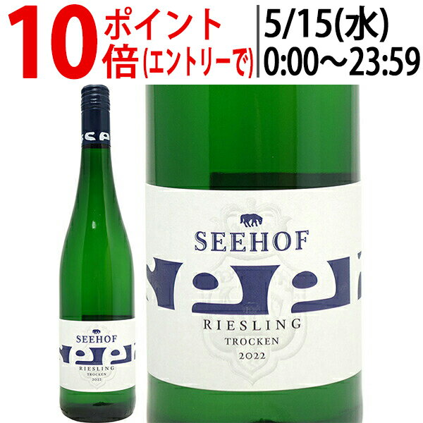 よりどり6本で送料無料[2022] リースリング クヴァリテーツヴァイン トロッケン 750ml ゼーホフ(ラインヘッセン ドイツ)白ワイン コク辛口 ^E0SESE22^