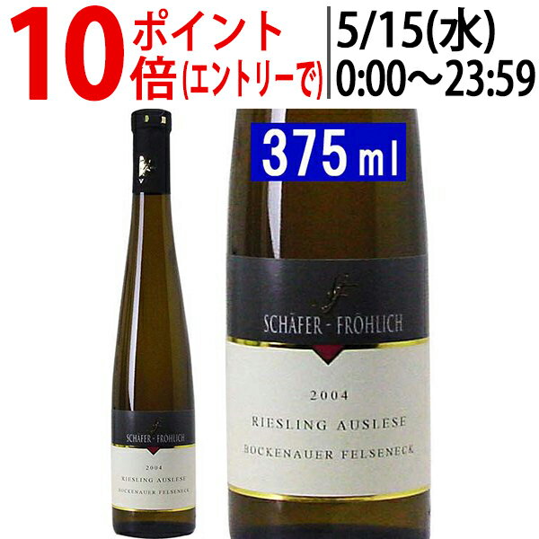 よりどり6本で送料無料[2004] ボッケナウアー フェルゼネック リースリング アウスレーゼ ハーフ 375ml シェーファー フレーリッヒ(ナーエ ドイツ)白ワイン 房選り遅摘、コク甘口 ワイン ^E0SFBAHT^