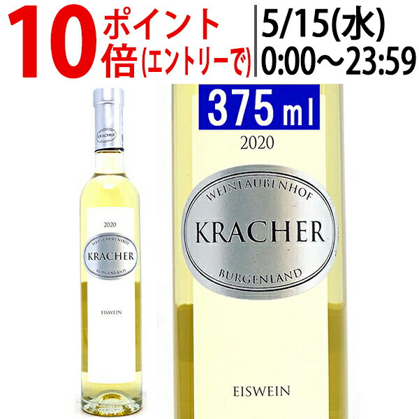 よりどり6本で送料無料[2020]ブルゲンラント アイスワイン ハーフ 375ml ワインラウベンホフ クラッハー(オーストリア)白ワイン コク極甘口 ワイン ^KBKCEWGA^