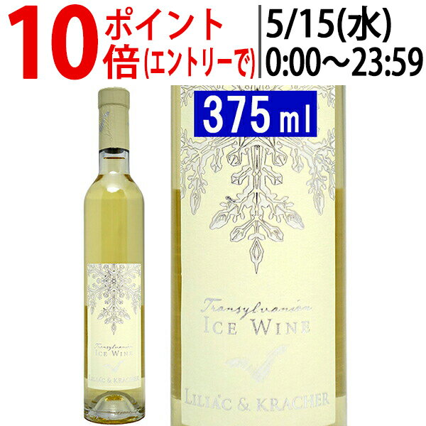 よりどり6本で送料無料[2022] アイスワイン トランシルヴァニア ハーフ 375ml リリアック＆クラッハー ルーマニア(オーストリア)白ワイン コク極甘口 ワイン ^KBKCICGC^