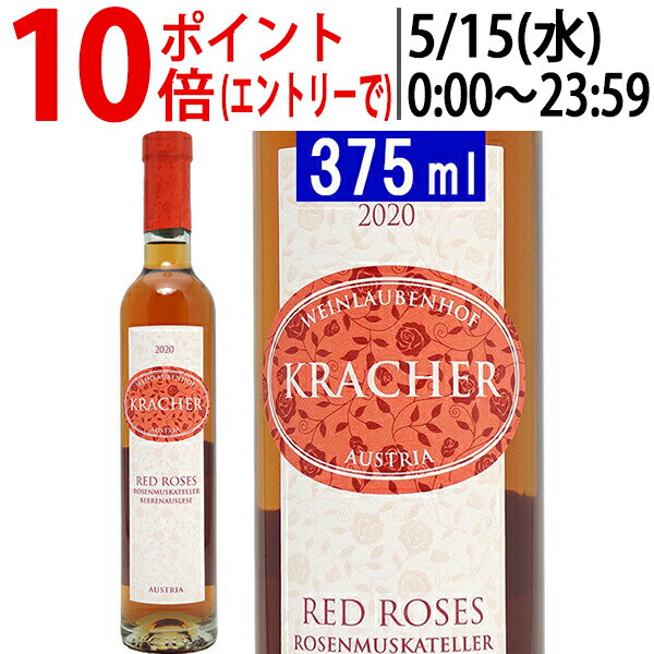 よりどり6本で送料無料[2020] ブルゲンラント ベーレンアウスレーゼ レッド ローズ ハーフ 375ml ワインラウベンホフ クラッハー(オーストリア)ロゼワイン コク甘口 ワイン ^KBKCRSGA^