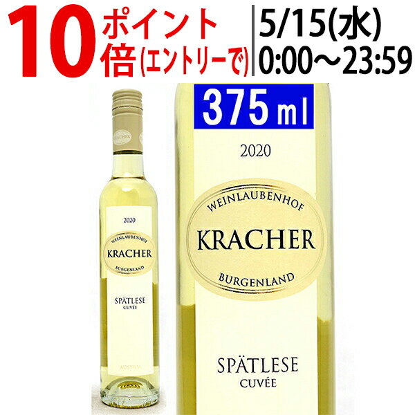 よりどり6本で送料無料[2020] ブルゲンラント シュペトレーゼ キュヴェ ハーフ 375mlワインラウベンホフ クラッハー(オーストリア)白ワイン コク甘口 ワイン ^KBKCSCGA^