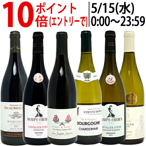 ワイン ワインセットブルゴーニュ激旨紅白6本セット(赤3本＆白3本) 送料無料 ^W0BZ21SE^