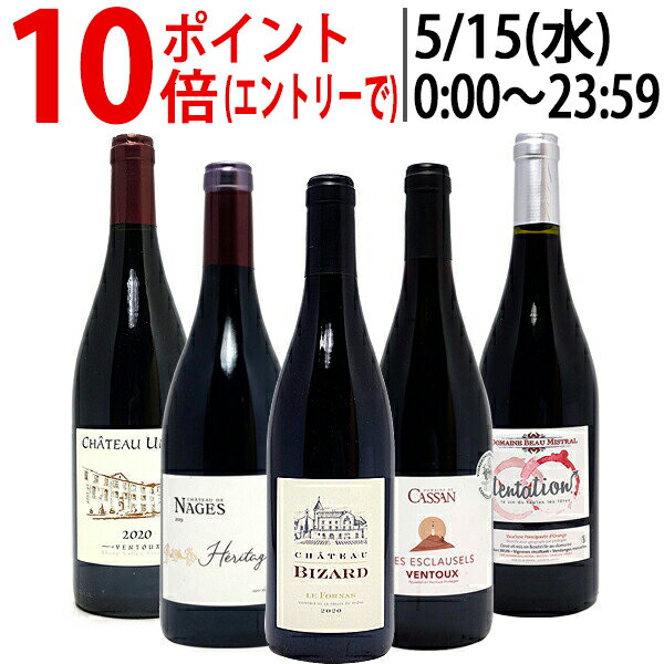 ワイン ワインセット旨さ大爆発 ローヌの凄腕蔵 5人衆5本セット 送料無料 飲み比べセット ギフト ^W0NNA8SE^