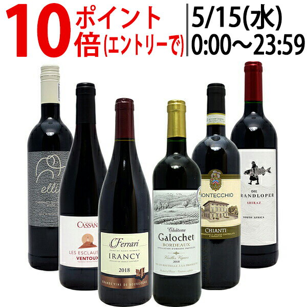 ワイン ワインセット代表ぶどう品種赤6本セット 送料無料 飲み比べセット ギフト ^W0S1A5SE^