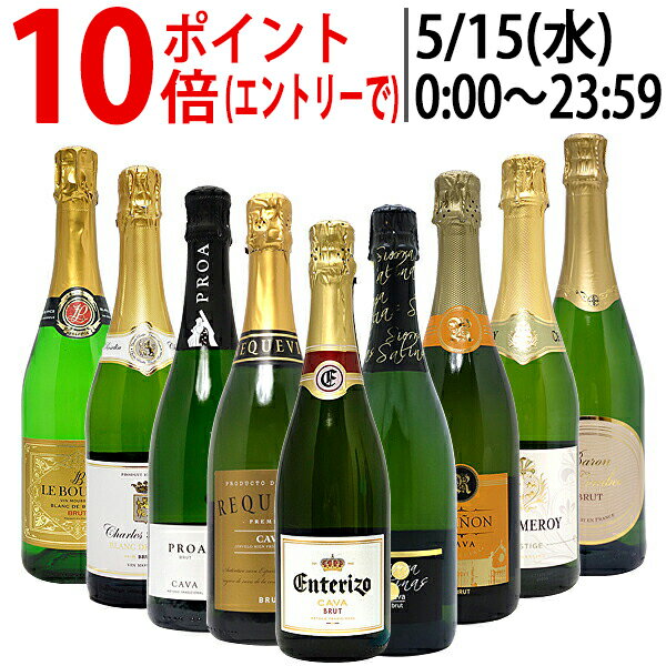 ワイン ワインセット本格シャンパン製法＆フランス産の極上辛口スパークリング9本セット 送料無料 飲み比べセット ギフト ^W0S942SE^