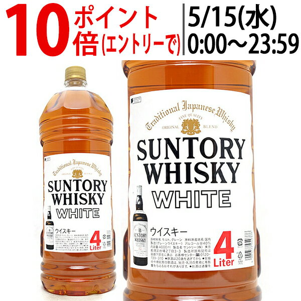 サントリー ウイスキー ホワイト 40度 4000ml 4L ウイスキー 白札 シロ 正規品 ^YASTWTX0^