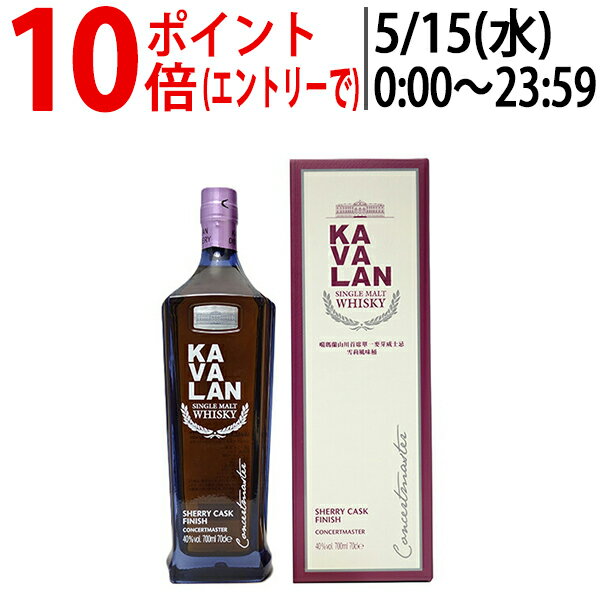 カバラン (カヴァラン) コンサートマスター シェリー カスク フィニッシュ シングルモルト 40度 箱付 700ml 正規品 ウイスキー 台湾 ^YKKVCSJ0^