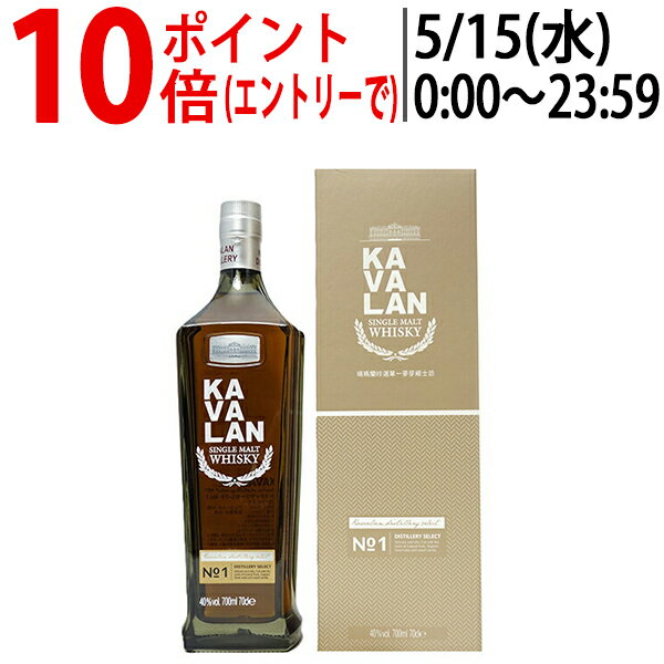 カバラン (カヴァラン) ディスティラリー セレクト No.1 シングルモルト 40度 箱付 700ml 正規品 ウイスキー 台湾 ^YKKVN1J0^