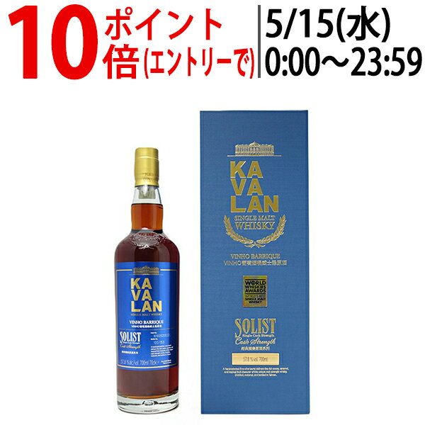 カバラン (カヴァラン) ソリスト ヴィーニョ バリック カスク ストレングス シングルモルト 50～60度前後 700ml 箱付 正規品 ウイスキー 台湾 ^YKKVSVJ0^