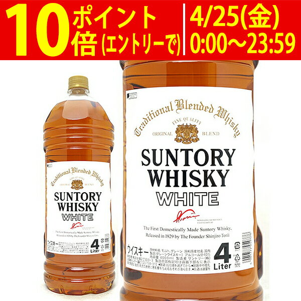 楽天市場】サントリーホワイト 4l(ビール・洋酒)の通販 楽天市場】サントリーホワイト 4l(ビール・洋酒)の通販