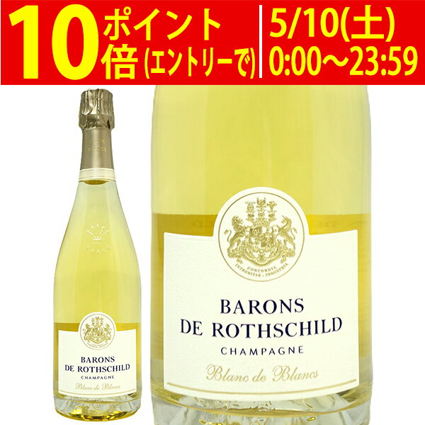 シャンパーニュ バロン ド ロスチャイルド ブラン ド ブラン 750ml バロン ロートシルト フィリップ(シャンパン フランス シャンパーニュ)白泡 コク辛口 ワイン ^VABRB7Z0^