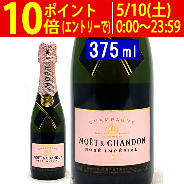 モエ エ シャンドン ロゼ アンペリアル 箱なし 正規品 ハーフ 375ml モエ・エ・シャンドン(シャンパン フランス シャンパーニュ)ロゼ泡 コク辛口 ワイン ^VAMC12H0^