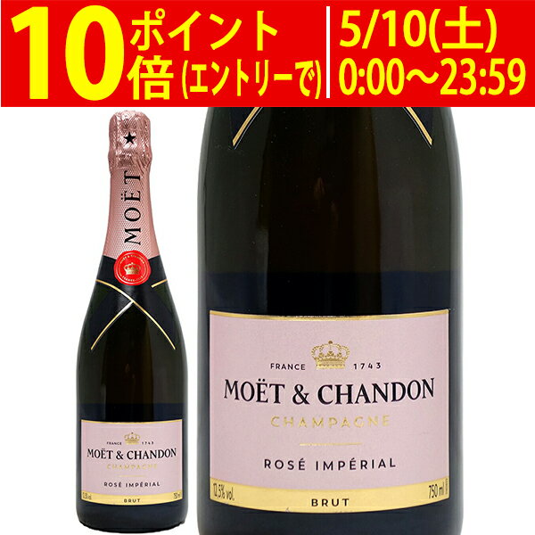 モエ エ シャンドン ロゼ アンペリアル 正規品 750ml モエ・エ・シャンドン(シャンパン フランス シャンパーニュ)ロゼ泡 コク辛口 ワイン ^VAMC12Z0^