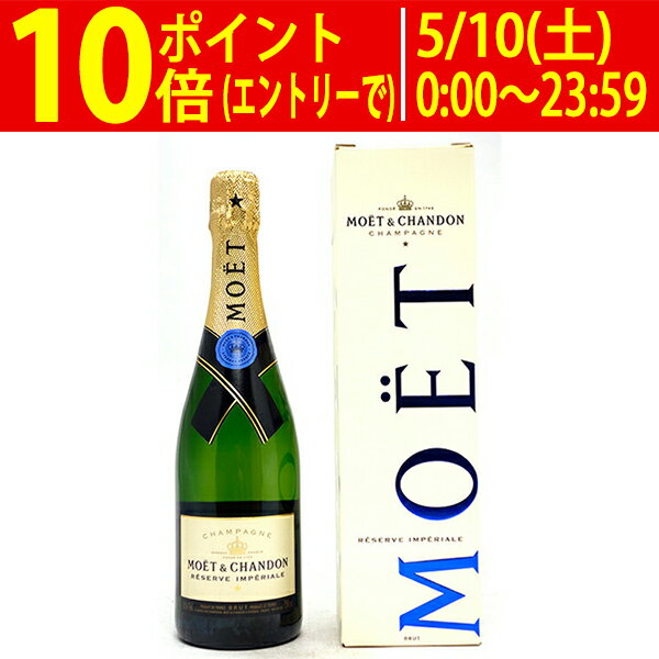モエ エ シャンドン ブリュット レゼルヴ アンペリアル 箱付 並行品 750ml (シャンパン フランス シャンパーニュ)インペリアル Moet et Chandon 白泡 コク辛口 ワイン ^VAMC85Z0^