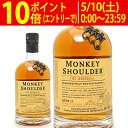 モンキー ショルダー ブレンデッド モルト 40度 箱なし 700ml (正規品) スペイサイド スコッチウイスキー ^YCMKBMJ0^