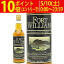 フォート ウィリアム 40度 箱なし 700ml 正規品 ベン ネヴィス蒸溜所 スコッチウイスキー ブレンデッド ^YCNVFWJ0^