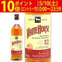 ホワイトホース 12年 正規品 700ml ウイスキー ^YCWH12J0^