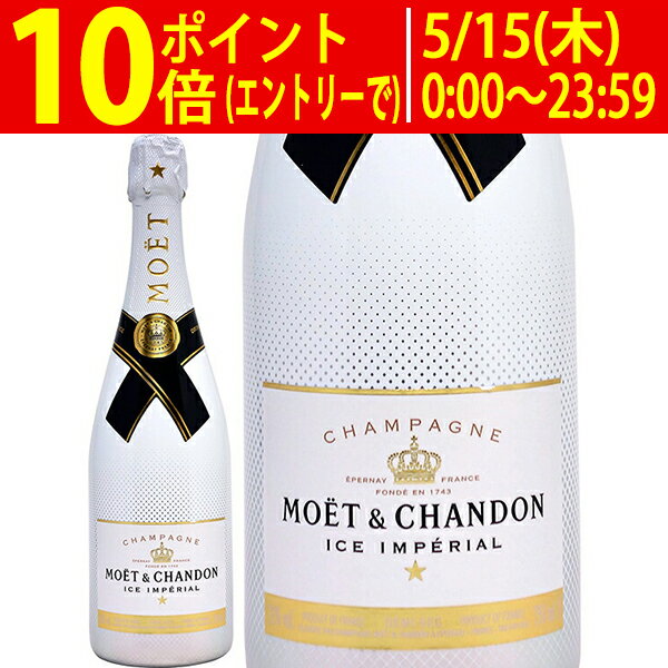 モエ エ シャンドン アイス アンペリアル ドゥミ セック 箱なし 正規品 750ml モエ・エ・シャンドン シャンパン フランス シャンパーニュ moe ICE 白泡 やや甘口 ^VAMC32Z0^