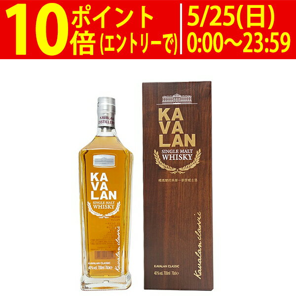 カバラン (カヴァラン) クラシック シングルモルト 40度 箱付 700ml 正規品 ウイスキー 台湾 ^YKKVCLJ0^