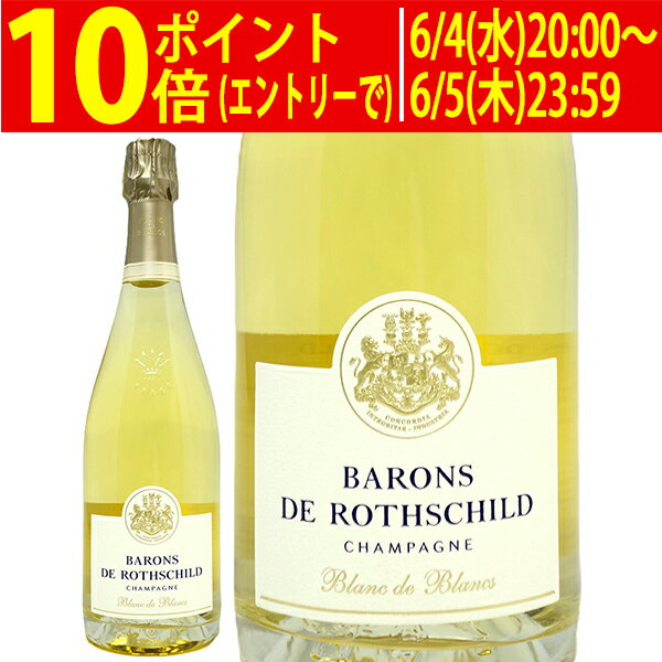 シャンパーニュ バロン ド ロスチャイルド ブラン ド ブラン 750ml バロン ロートシルト フィリップ(シャンパン フランス シャンパーニュ)白泡 コク辛口 ワイン ^VABRB7Z0^