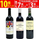 ワイン ワインセット90点&90点&90点!すべてパーカー高評価 極上赤3本セット 送料無料 飲み比べセット ギフト ^W0PM26SE^
