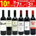 ワイン ワインセット世界一周ワインの旅 6ヶ国飲み比べ赤6本セット 送料無料 飲み比べセット ギフト ^W0WP08SE^