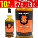 スプリングバンク 10年 シングル モルト スプリングバンク蒸溜所 46度 700ml 正規品 スコッチウイスキー ^YCLG10J0^