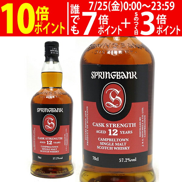 スプリングバンク 12年 カスク ストレングス シングル モルト スプリングバンク蒸溜所 57.2度 700ml 正規品 スコッチウイスキー ^YCLGC2J0^